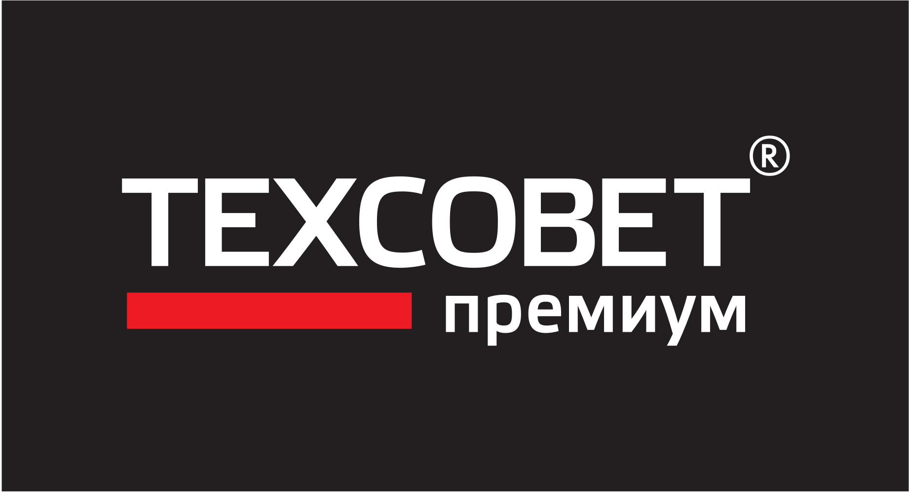 Журнал «ТЕХСОВЕТ премиум»